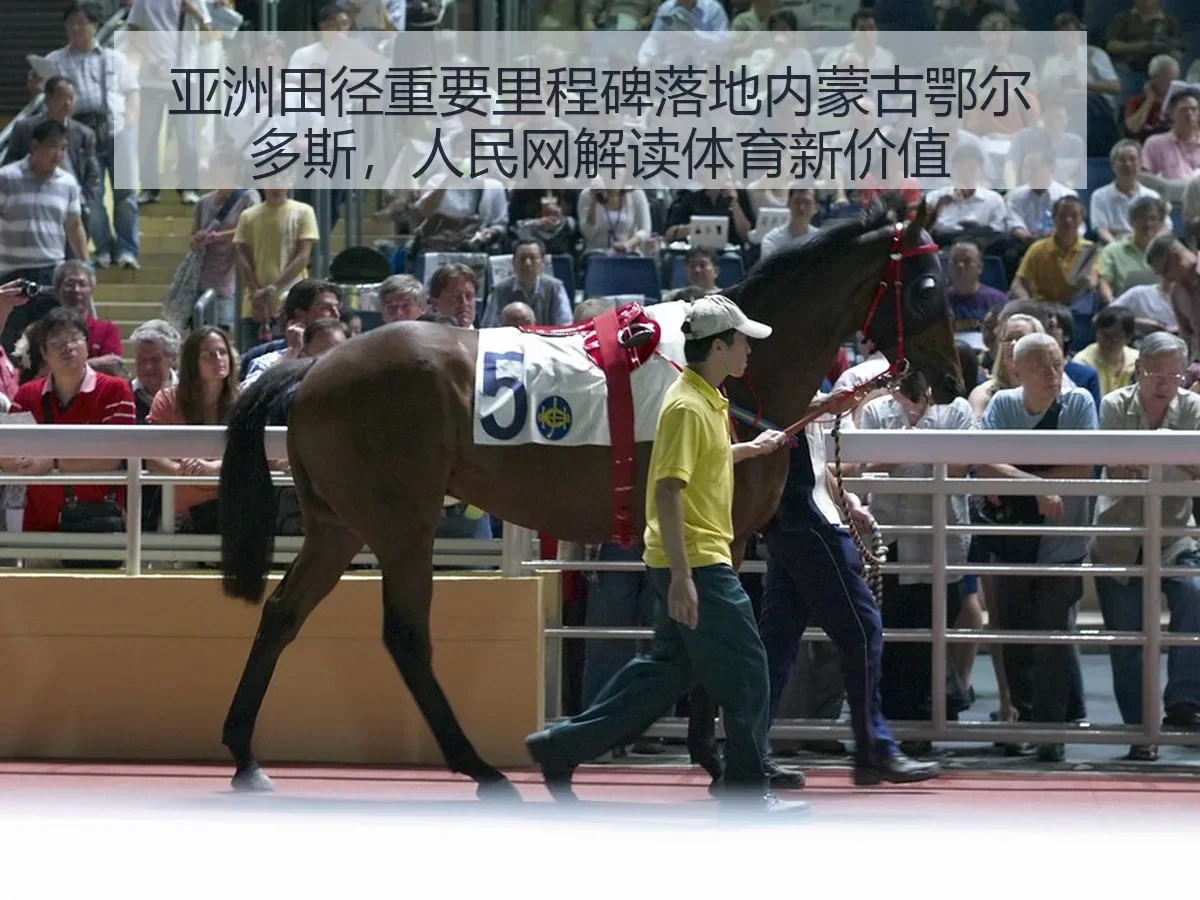 亚洲田径重要里程碑落地内蒙古鄂尔多斯,解读体育新价值
