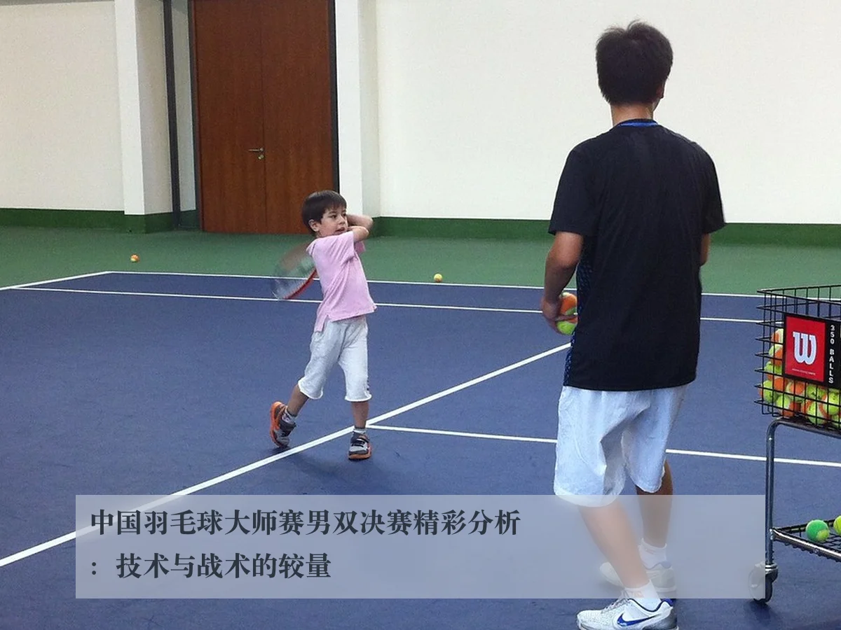 中国羽毛球大师赛男双决赛精彩分析：技术与战术的较量