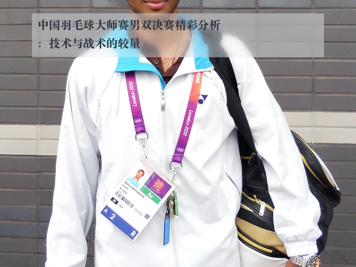 中国羽毛球大师赛男双决赛精彩分析:技术与战术的较量